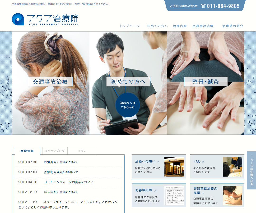アクア治療院 ウェブサイト